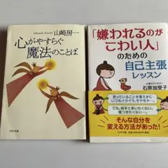 「心がやすらぐ魔法のことば」「嫌われるのがこわい人」