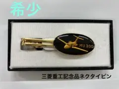 【希少非売品】1978年代物　三菱重工飛行機ネクタイピン　ブローチ　昭和レトロ★