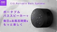 CIO Portable Bath Speaker × 2（ブラック）＋ α