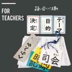 話し合い活動　学級会　司会台本　記録用紙　名札　手作り授業準備　小学校教師用教材