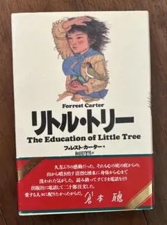 リトル・トリー フォレスト・カーター著