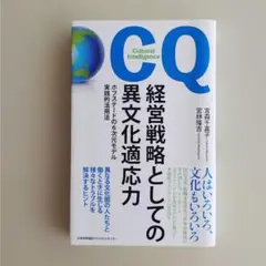 経営戦略としての異文化適応力　ホフステードの6次元モデル実践的活用法