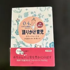 0～4歳わが子の発達に合わせた1日30分間「語りかけ」育児