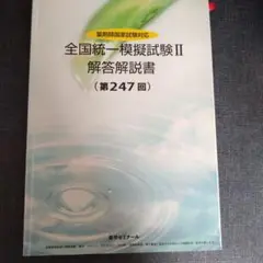 2025年最新】薬ゼミ 模試 247の人気アイテム - メルカリ