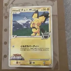 ギザみみピチュー