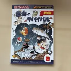 海底のサバイバル 特別編