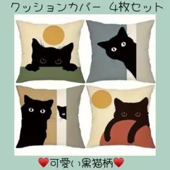 164 ネコ柄 黒猫柄 クッションカバー 4枚 黒猫 お洒落 可愛い リビング