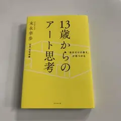 「自分だけの答え」が見つかる 13歳からのアート思考