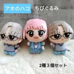 【新品】アオのハコ　ちびぐるみ　2種３個セット　蝶野雛　笠原匡