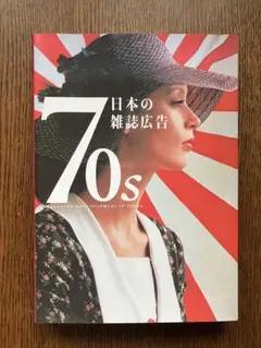 「日本の雑誌広告」60s,70s,80s ３冊セット 日本の雑誌広告」60s,70s,80s 3冊セット