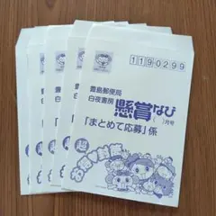 懸賞なび　超お得♡封筒　5枚セット