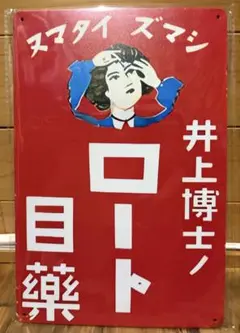 ホーロー　レトロ　井上博士 ロート目薬 看板　20cm✖️30cm