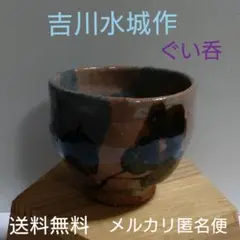 吉川水城 益子焼 盃黒釉 盃 吉川水城 益子焼 盃黒釉 盃 - メルカリ