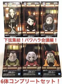 6体セット　鬼滅の刃　ワーコレ　無惨様の前だぞ‼︎ 下弦集結‼︎ パワハラ会議編　④