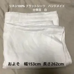 Aリネン100％　フラットシーツ　ハンドメイド　白