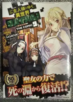 ご主人様とゆく異世界サバイバル! THE COMIC 9巻