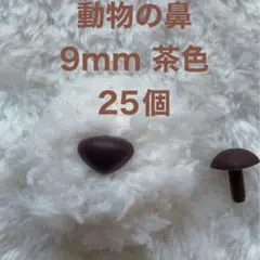 動物の鼻　三角鼻　アニマルノーズ　さし鼻　さし目　茶色　9mm 25個