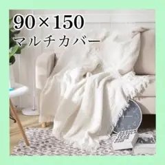 マルチカバー ホワイト 白 ソファ ベッド ラグ フリンジ 北欧風 インテリア