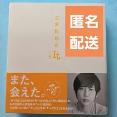 二宮和也のIt 一途