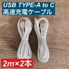 2m×２本　USB Type AtoC ケーブル 急速充電 高耐久ナイロン 白色