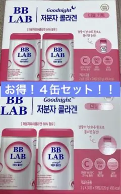 新品未開封★ニュートリワン★BB LAB 低分子コラーゲン★30包×4缶