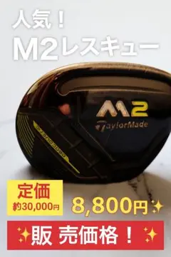 【中古品】テーラーメイド M2 レスキュー 4U 22° S