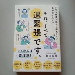 それ、すべて過緊張です。