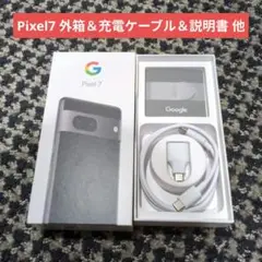 Google Pixel 7 外箱＆充電ケーブル＆説明書 等