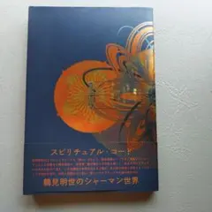 スピリチュアル・コー ド　鶴見明世著