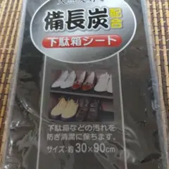 備長炭シート　靴箱、シューズクローゼットシート　ブラック