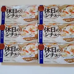 6箱セット　ハウス食品 休日のシチュー クリーム