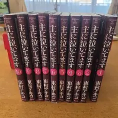 主に泣いてます　全 10巻