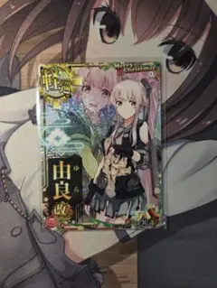 2025年最新】艦これアーケード 由良 改 中破の人気アイテム