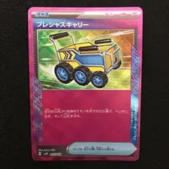 ポケモンカード プレシャスキャリー 1枚 Ace SVLN 0848