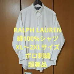 ラルフローレン　長袖シャツ　XL〜2XLサイズ　綿100%　ポロ刺繍　超美品