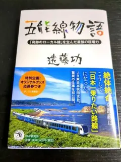 五能線物語 : 「奇跡のローカル線」を生んだ最強の現場力
