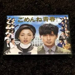 2025年最新】ごめんね青春 blu-rayの人気アイテム - メルカリ