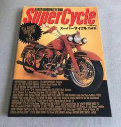 平成5年❗️スーパーサイクル ハーレー 日本版 1993 カスタムハーレー