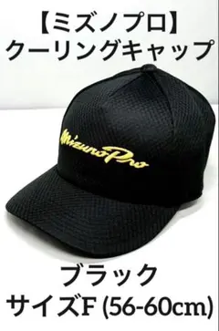 【ミズノプロ】クーリングキャップ ブラック サイズF 12JWCX97