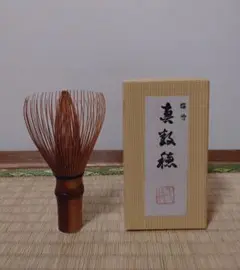 池田壹岐造 煤竹茶筅
