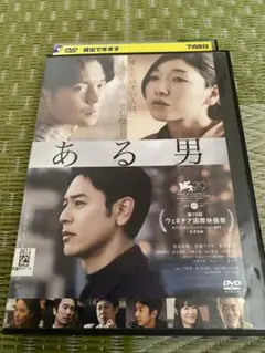 ある男　DVD レンタル落ち　妻夫木聡　安藤サクラ　清野彩名