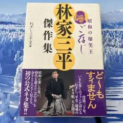 ご存知林家三平傑作集 : 昭和の爆笑王