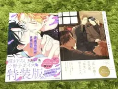 舌先から恋 3巻 描き下ろし32p小冊子ボイス付き特装版 / 恋をしたなら