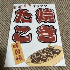 たこ焼き メニュー看板 張り紙 A4 ラミネート加工済