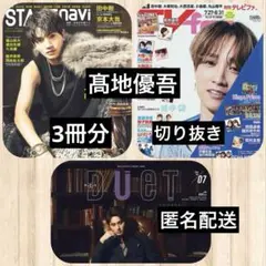 髙地優吾◆STAGEnavi◆月刊TVfan◆DUET 切り抜き