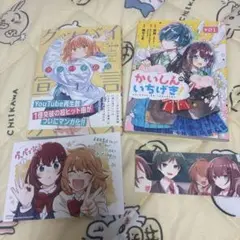 かいしんのいちげき！1巻 & グッバイ宣言1巻 セット アニメイト特典付き