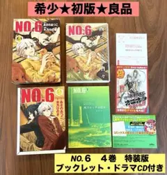 ★希少 入手困難 特装版 良好★ NO.6 #4 ブックレット ドラマCD付き