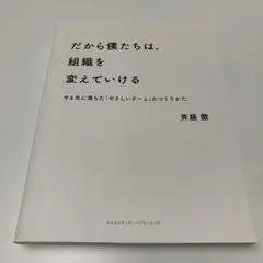 だから僕たちは、組織を変えていける
