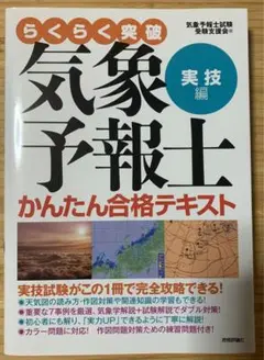 らくらく突破気象予報士かんたん合格テキスト 実技編