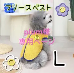 ふわふわ もこもこ フリース ベスト 犬服 ペットウェア あったか 黄 L